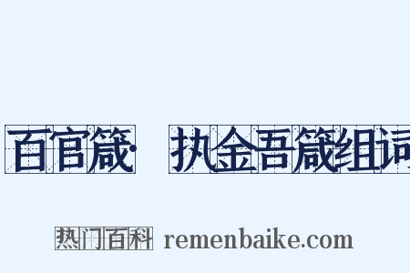 百官箴·执金吾箴组词是什么意思的图片